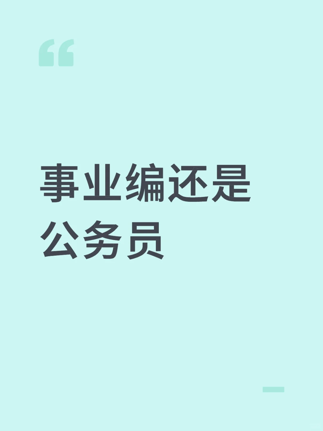 想知道大家会更倾向什么🥺