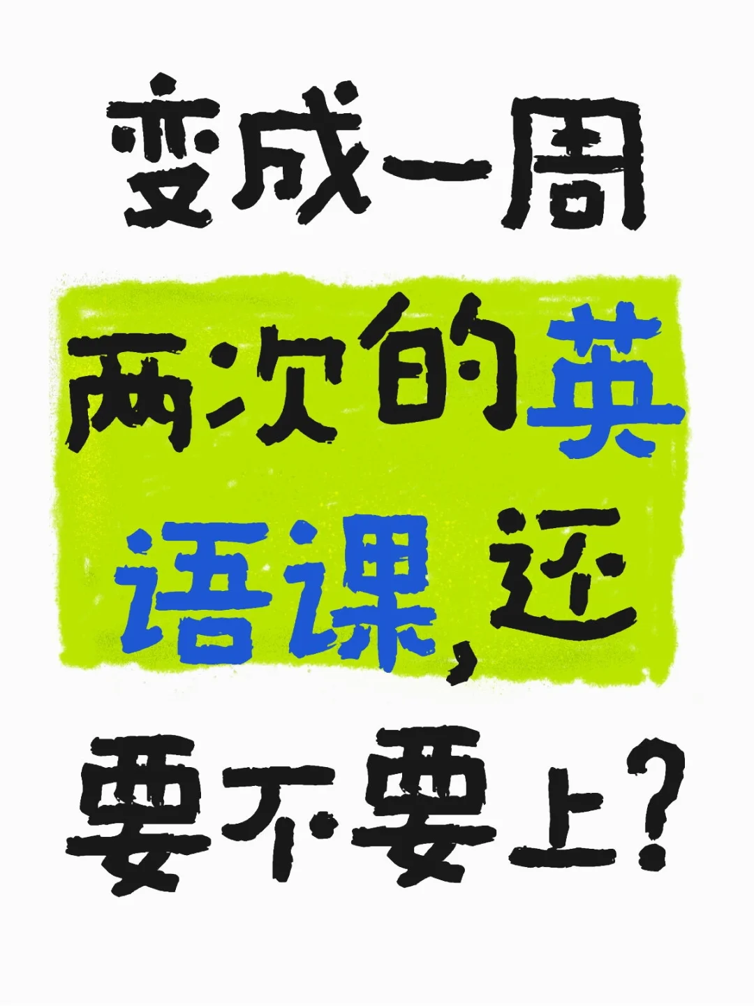 变成一周两次的英语课，还要不要上？