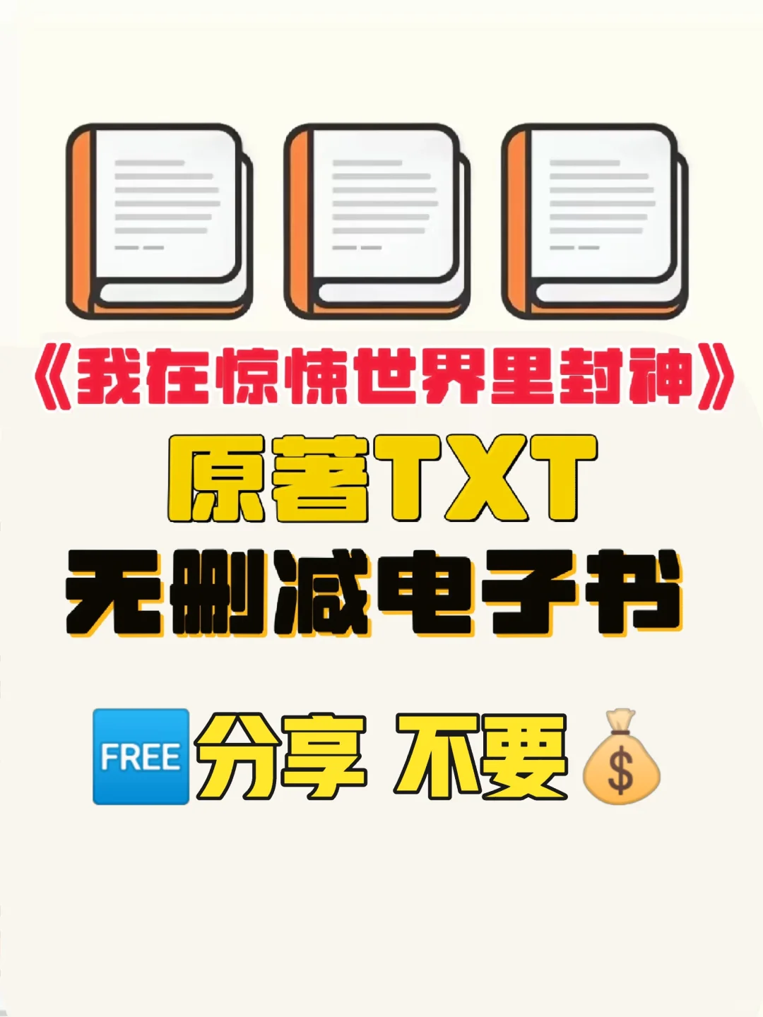 我在惊悚世界里封神原著TXT电子书无删减