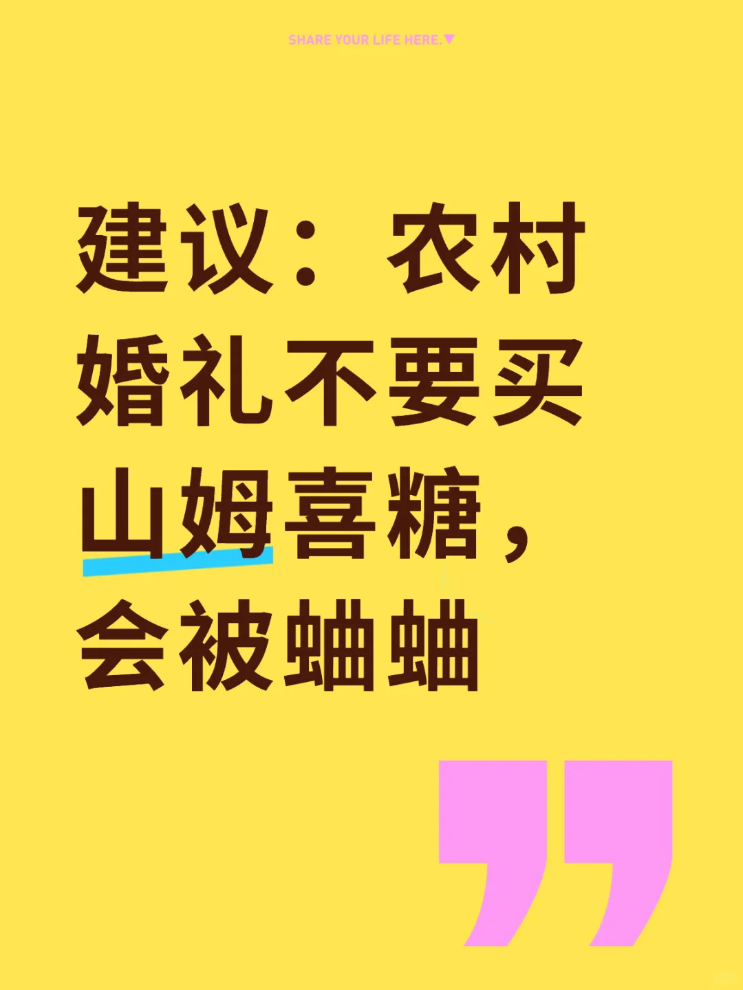 农村婚礼不要买山姆喜糖，会被蛐蛐，精心准备了山姆喜糖，结果得到的却是：全是杂牌子