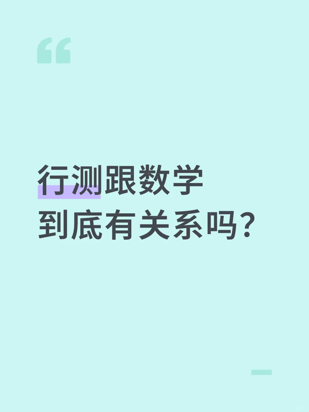 行测跟数学到底有关系吗？男朋友高考数学137，行测60出头，直接将数学和行测说成
