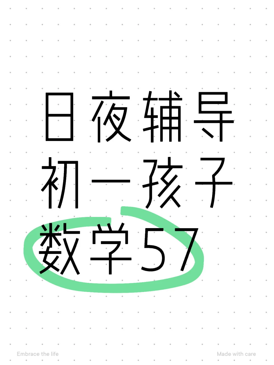 日夜辅导，初一孩子数学57，天塌了
