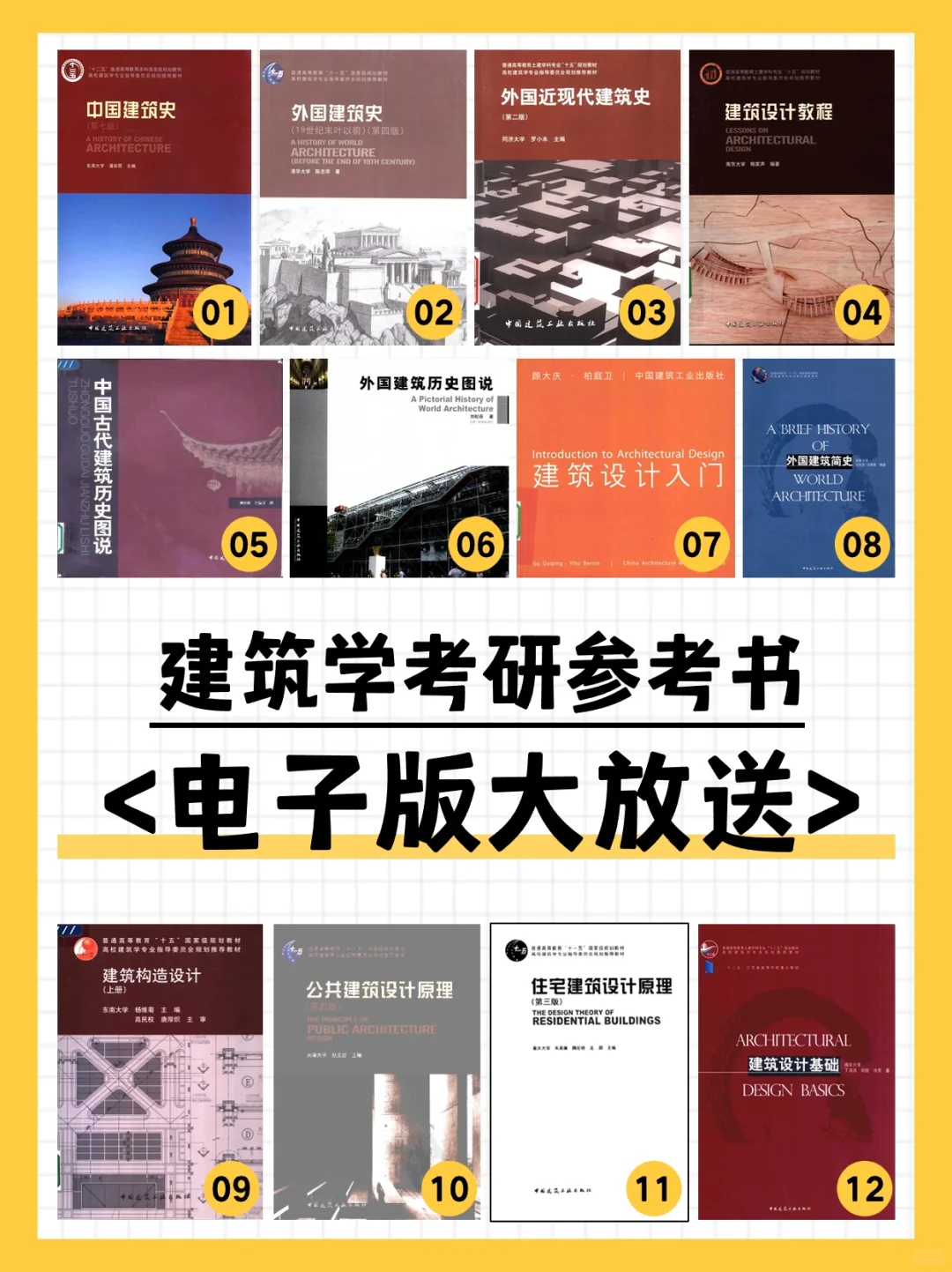 建筑学考研「参考书目」电子版PDF大放送！