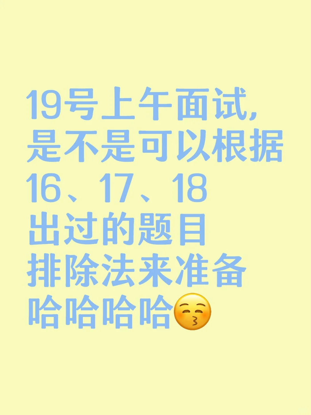 19号上午面试，是不是可以根据16、17、18出过的题目排除法来准备哈哈哈哈