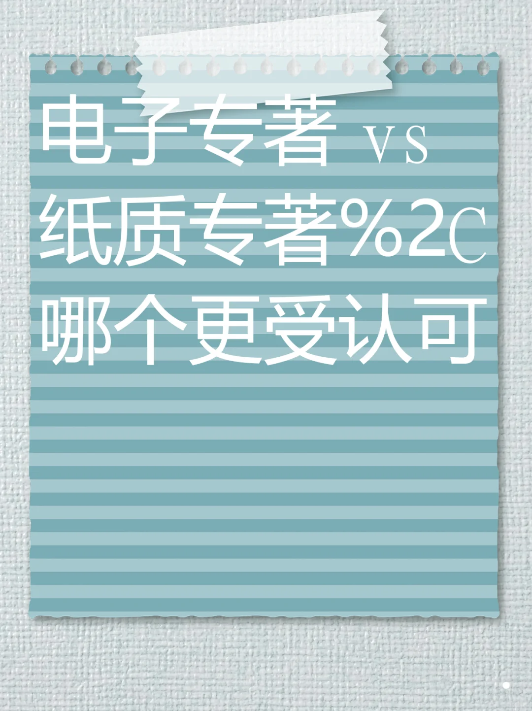 电子专著 vs 纸质专著,哪个更受认可