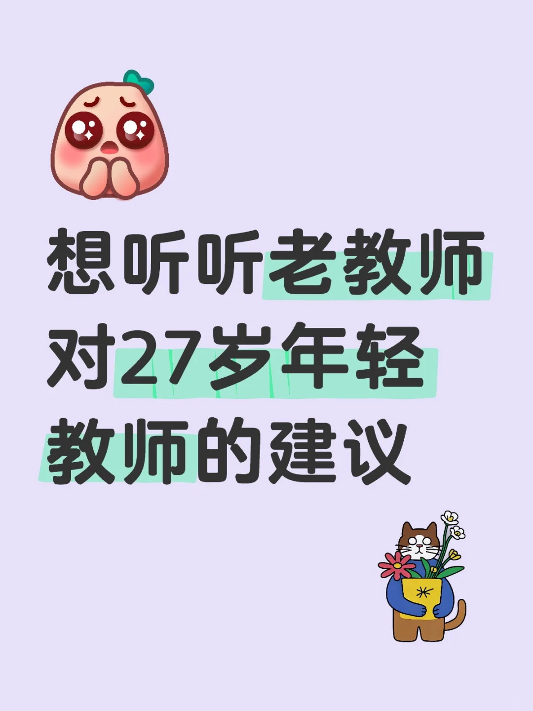 真诚听劝，想听听老教师的人生建议
