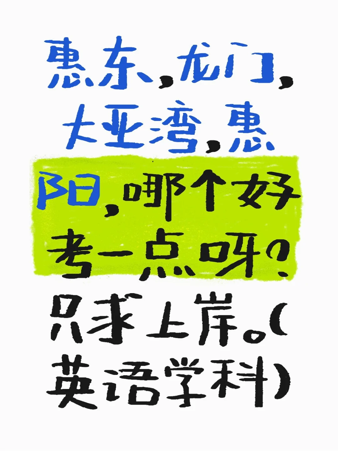 惠州教师编联考