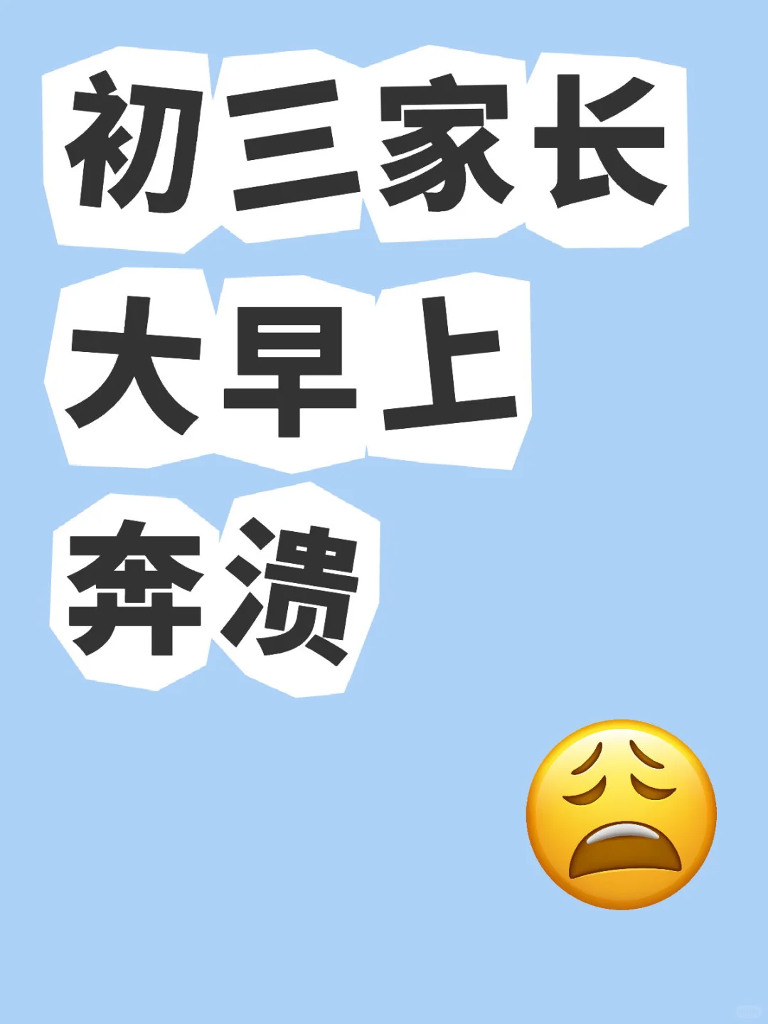 孩子没崩溃，我崩溃了