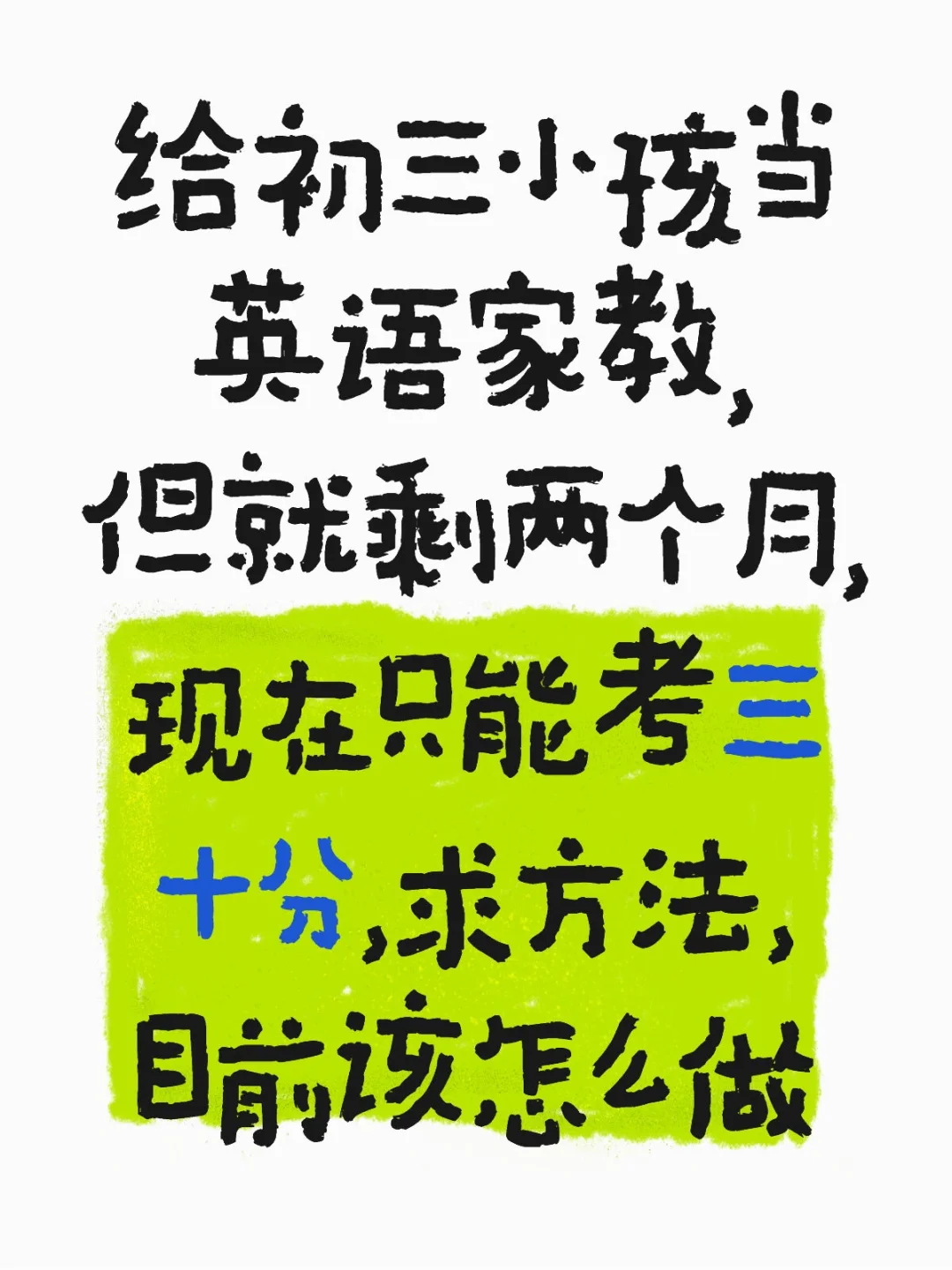 给初三小孩当英语家教，但就剩两个月，现在只能考三十分，求方法，目前该怎么做