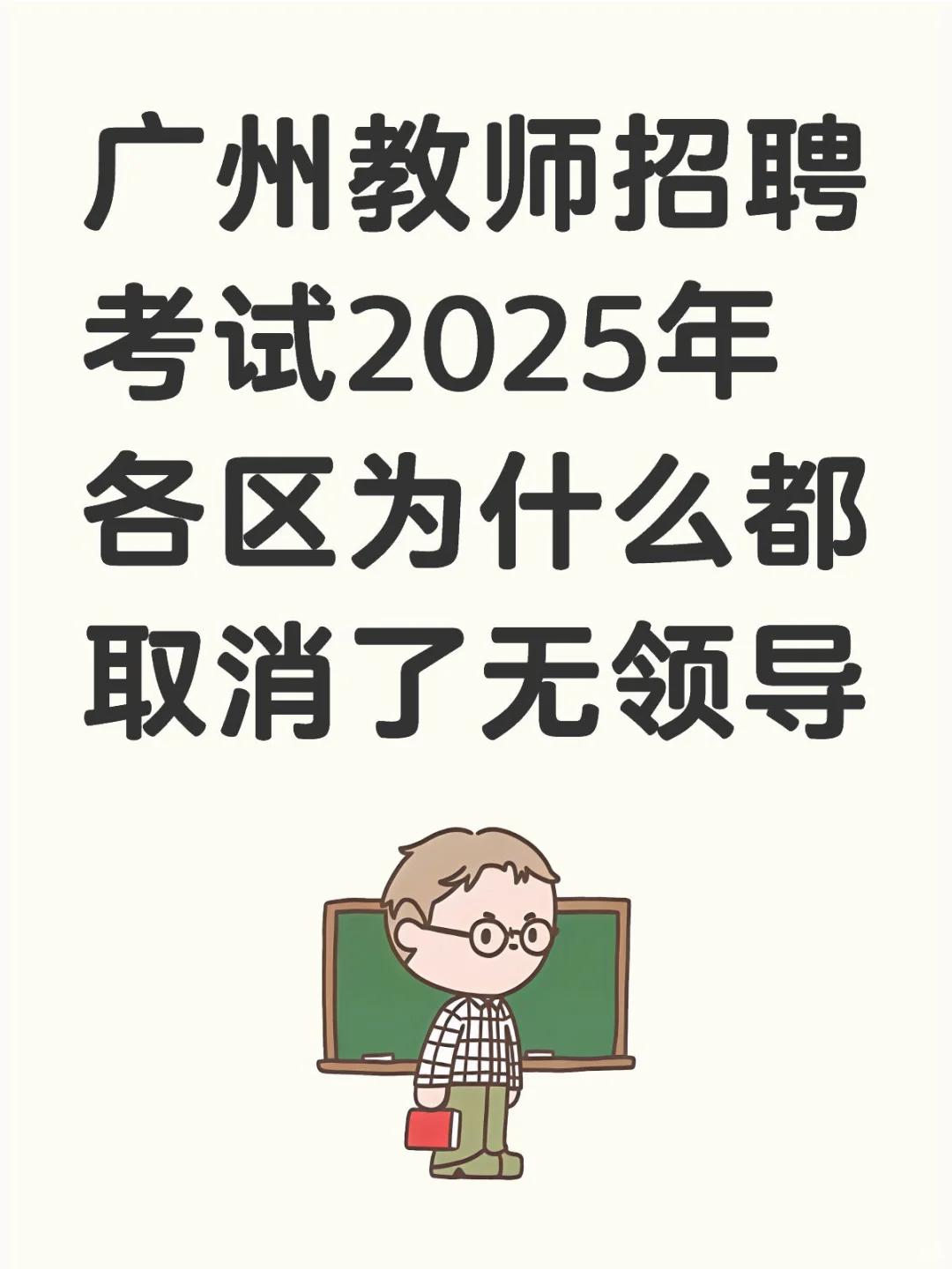 广州各区教师招聘考试为什么都取消了无领导