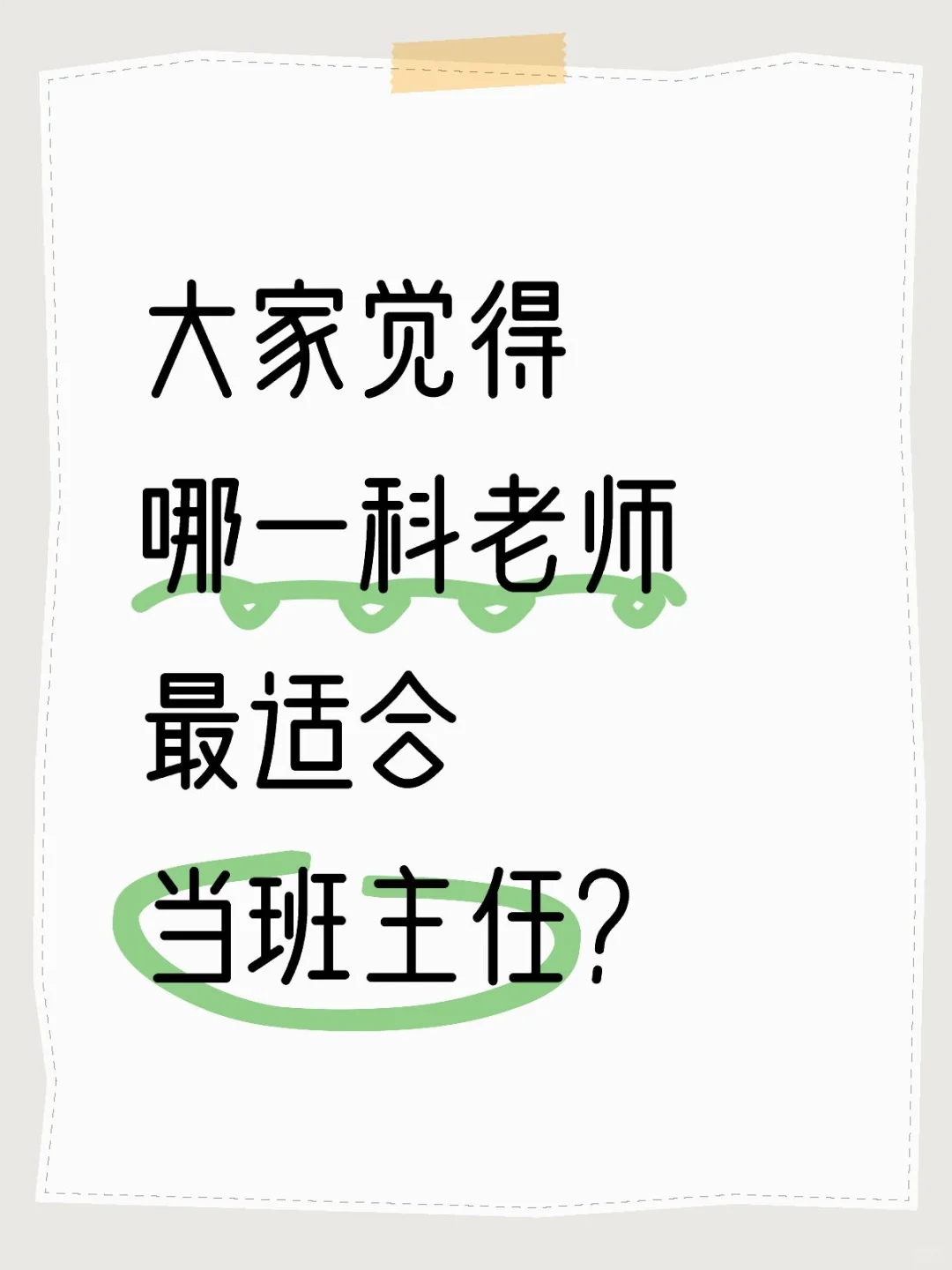 哪些学科的老师更常被选为班主任呢❓