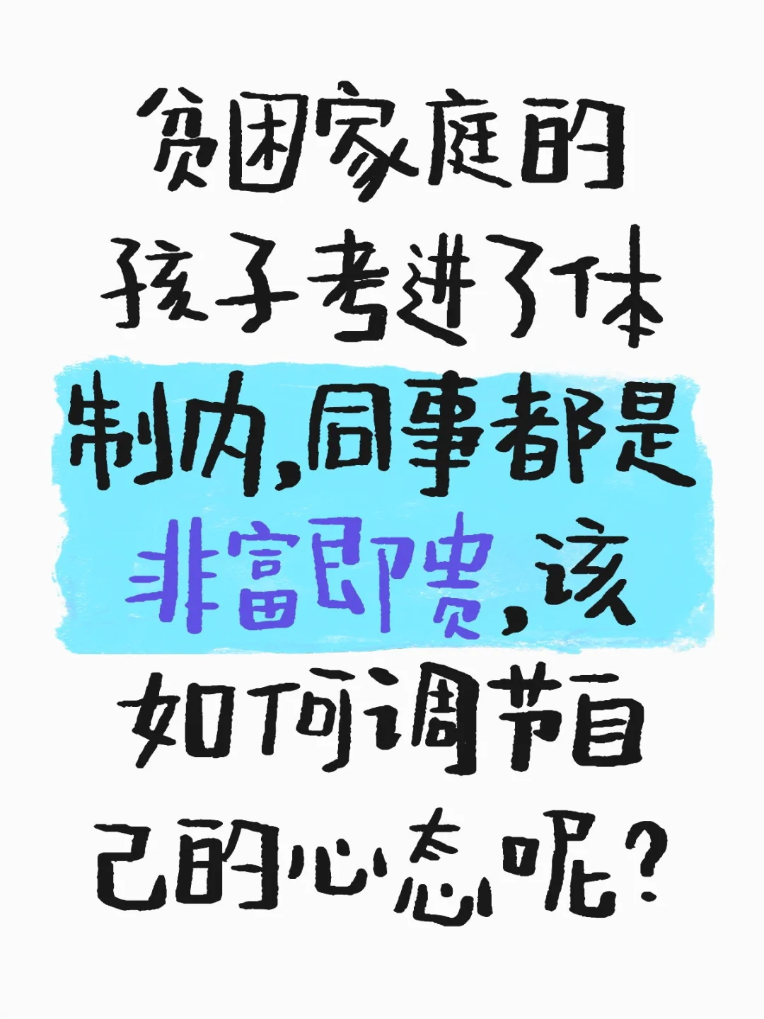 贫困家庭的孩子考进了体制内，同事都是非富即贵，该如何调节自己的心态呢？