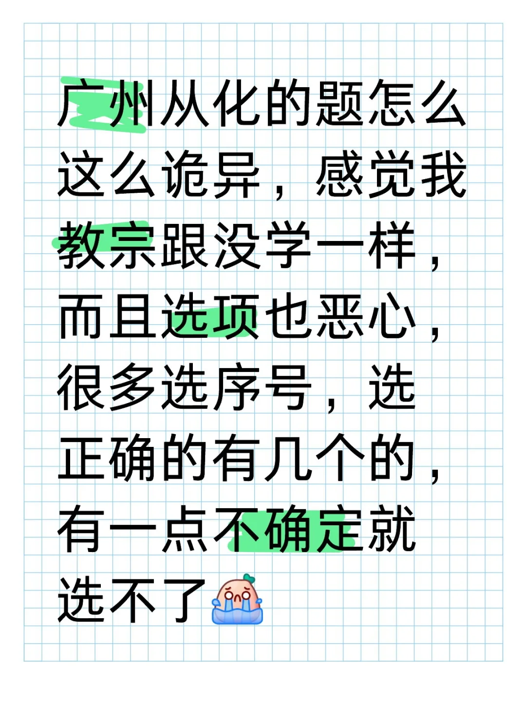 广州从化的题怎么这么诡异，感觉我教宗跟没学一样，而且选项也恶心，很多选序号，选正