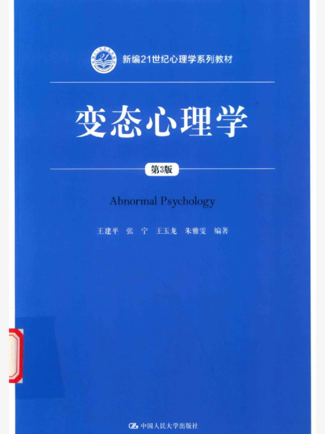 变态心理学PDF