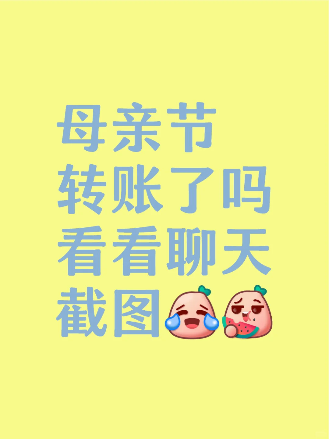 母亲节转账了吗看看你们的聊天截图 都是一大早就发吗 想用红包但是限额也