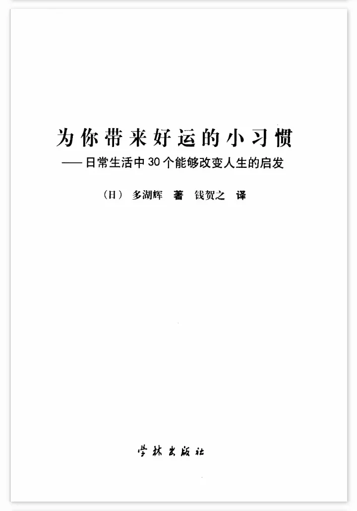绝版好书｜为你带来好运的30个小习惯