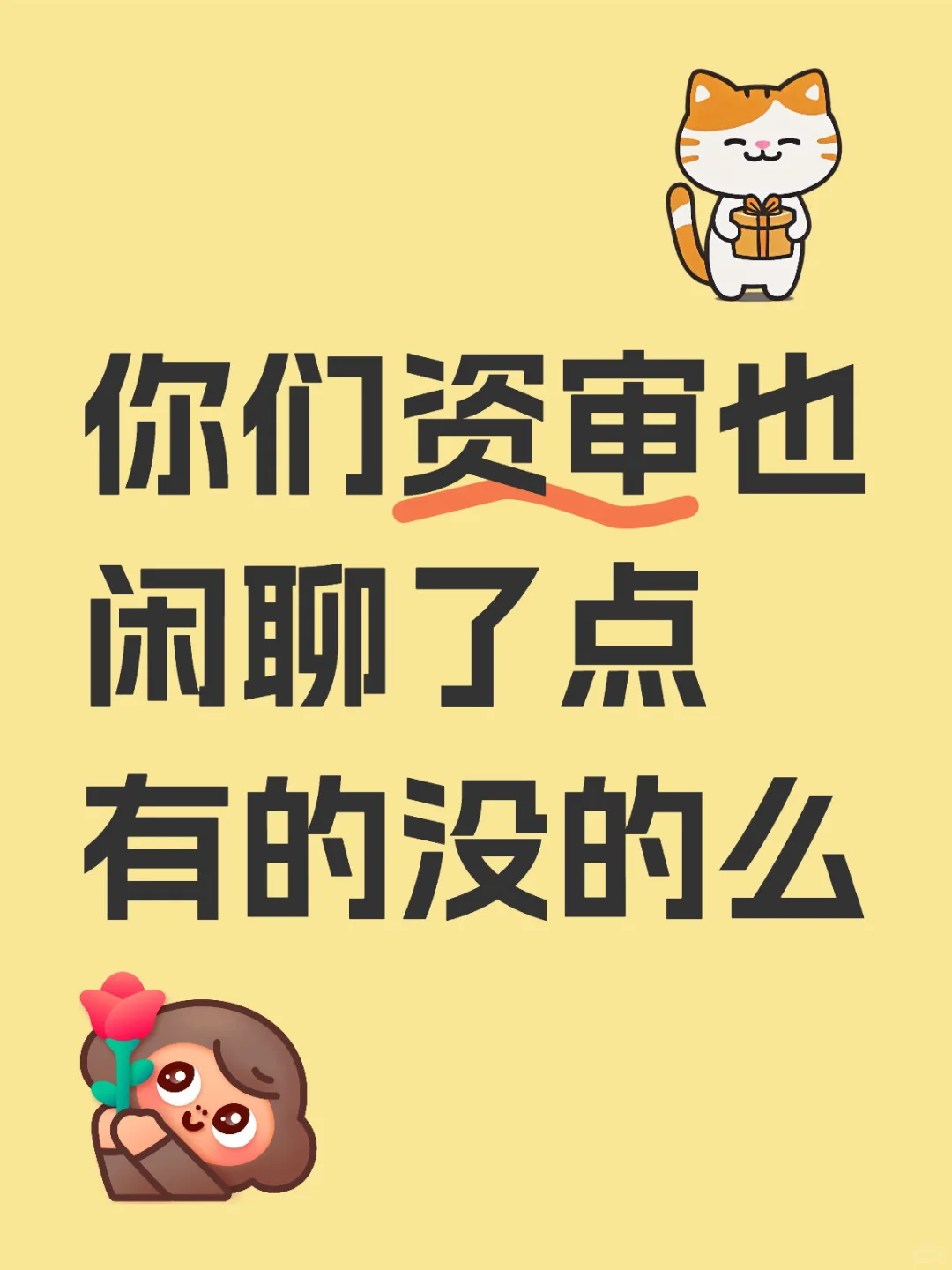 你们资审也闲聊了么，广东事业编资审