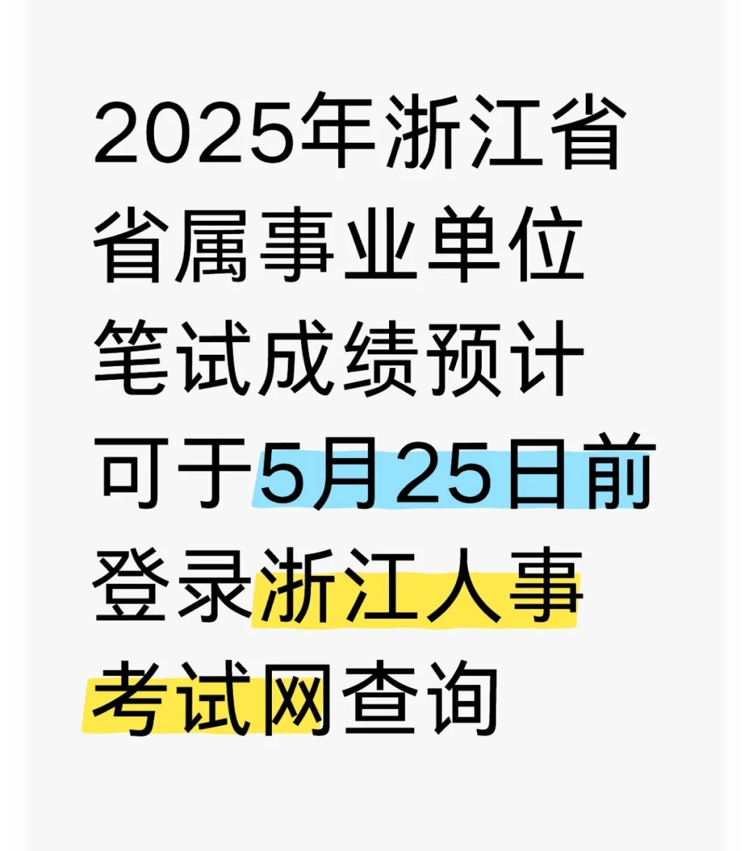 2025浙江省省属事业单位笔试成绩5月25日前可登录报名网站查询
