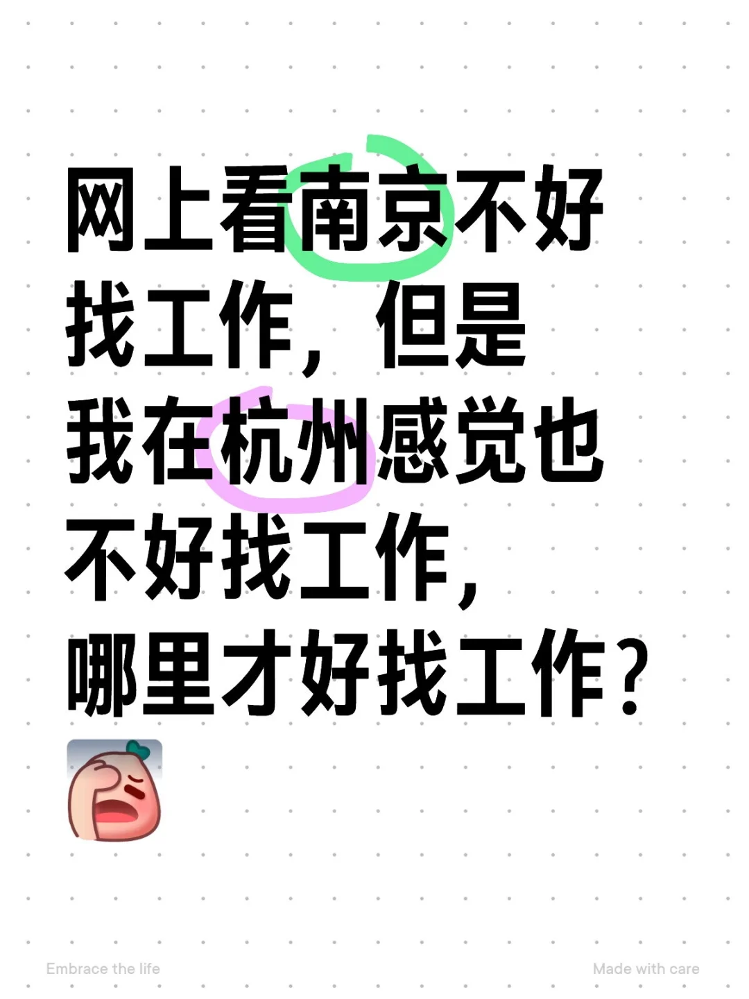 网上看南京不好找工作，但是我在杭州感觉也不好找工作，哪里才好找工作？