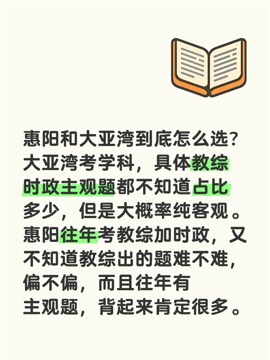 惠阳和大亚湾到底怎么选？大亚湾考学科，具体教综时政主观题都不知道占比多少，但是大
