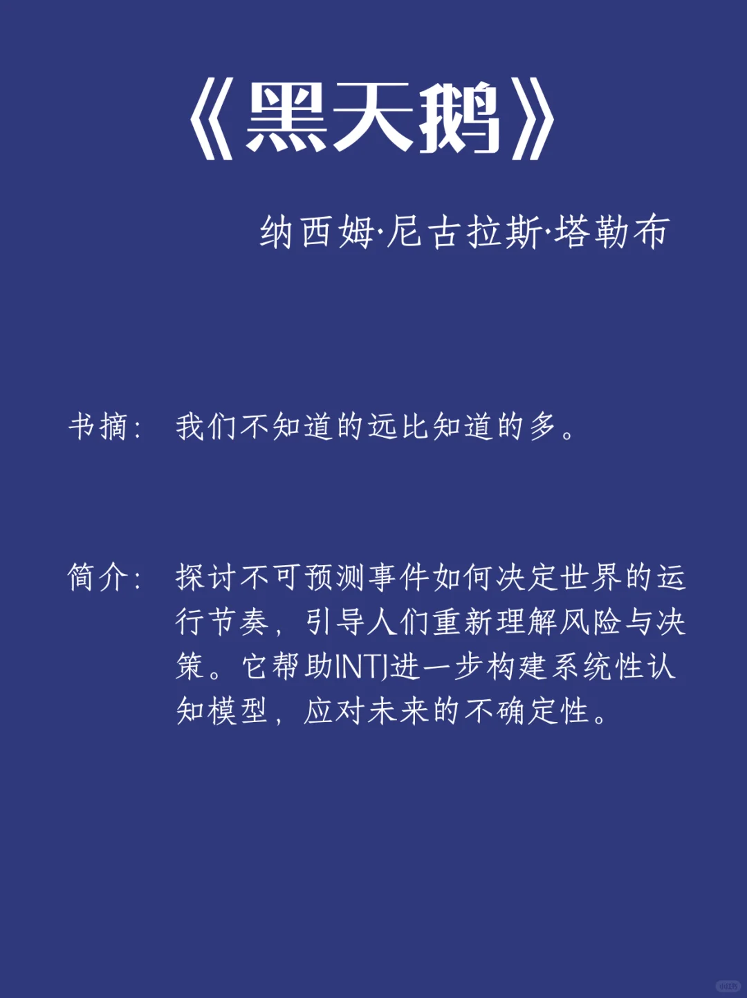 🎯 INTJ必读书单 | 用阅读构建认知高塔！