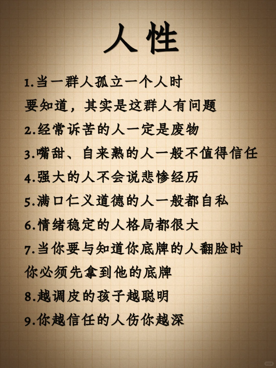 人性：有心眼和有脑子是两回事㊙️