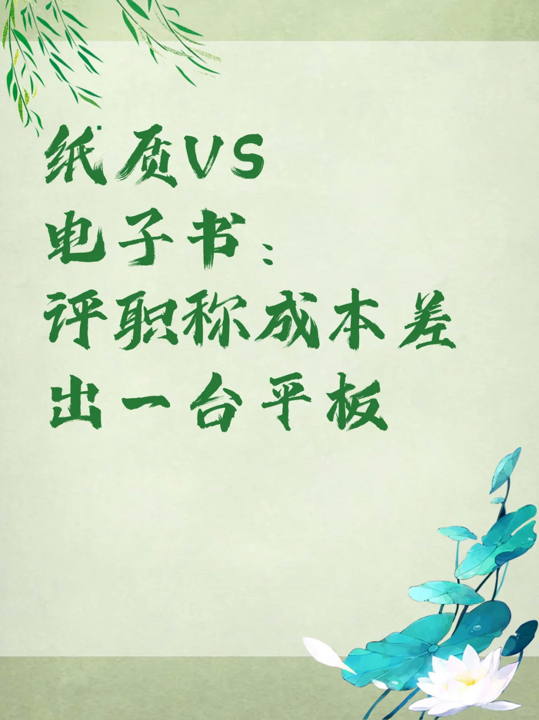 纸质VS电子书：评职称成本差出一台平板