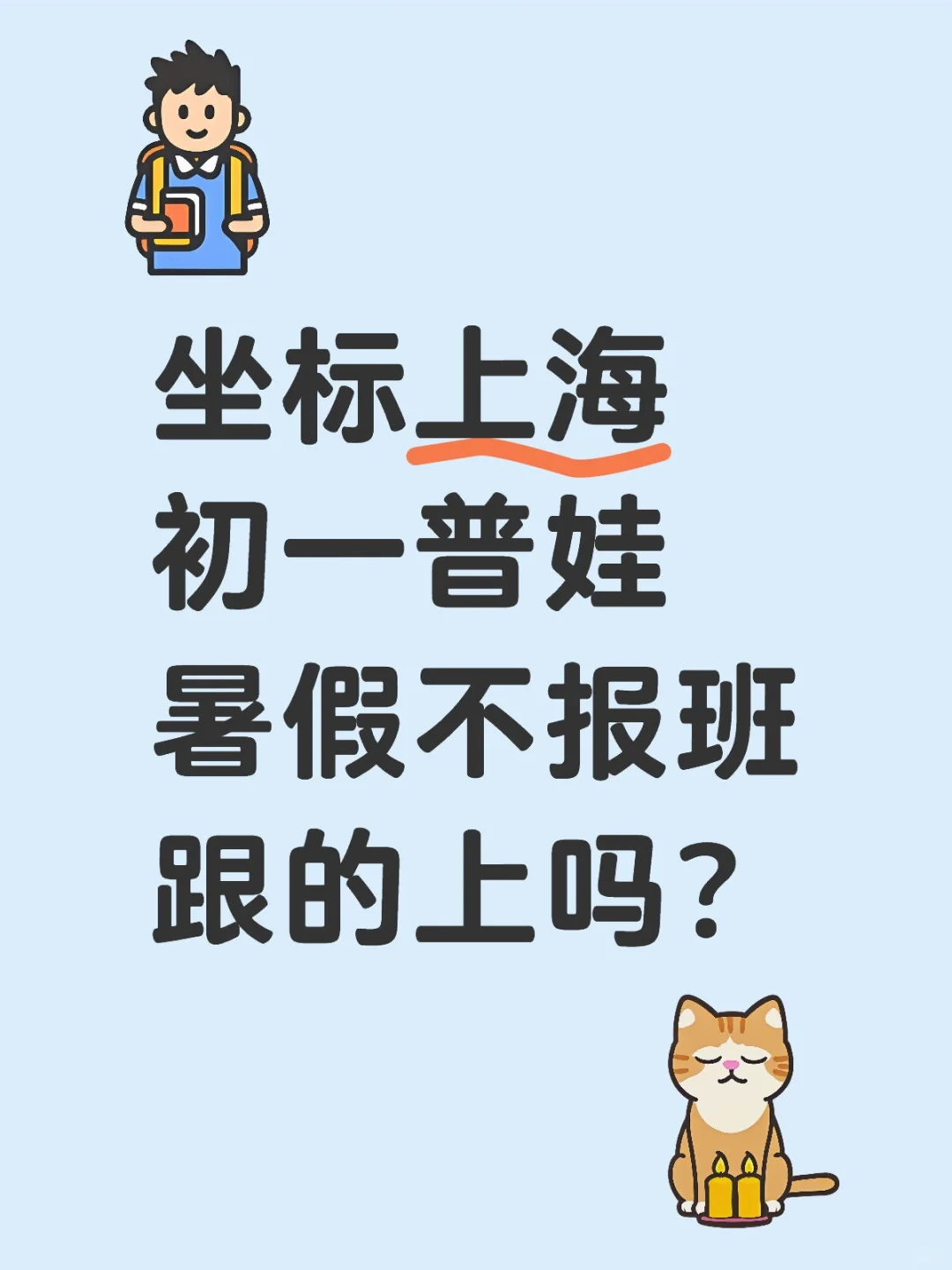 坐标上海，初一普娃暑假不报班跟的上吗？