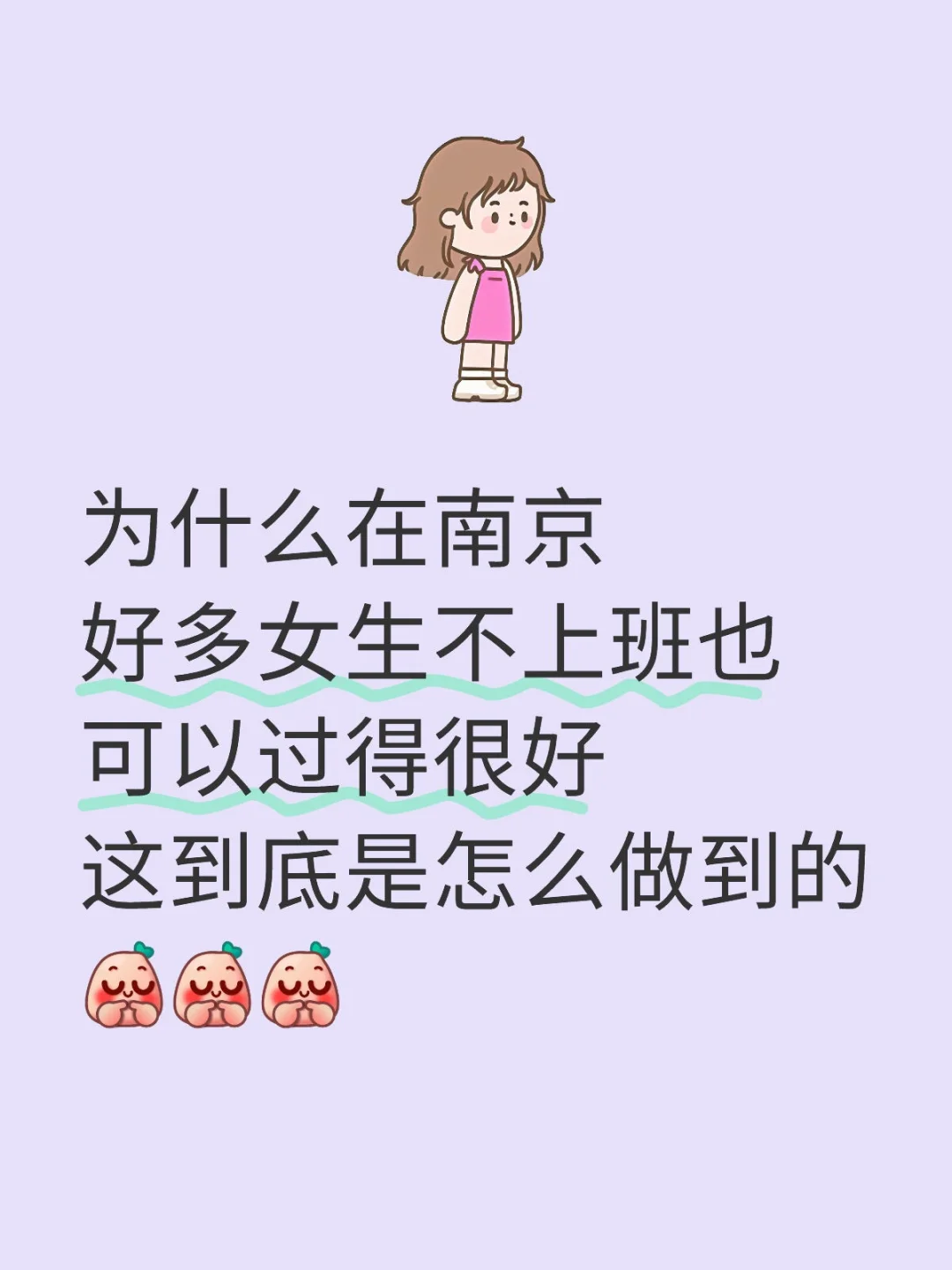 为什么在南京 好多女生不上班也可以过得很好