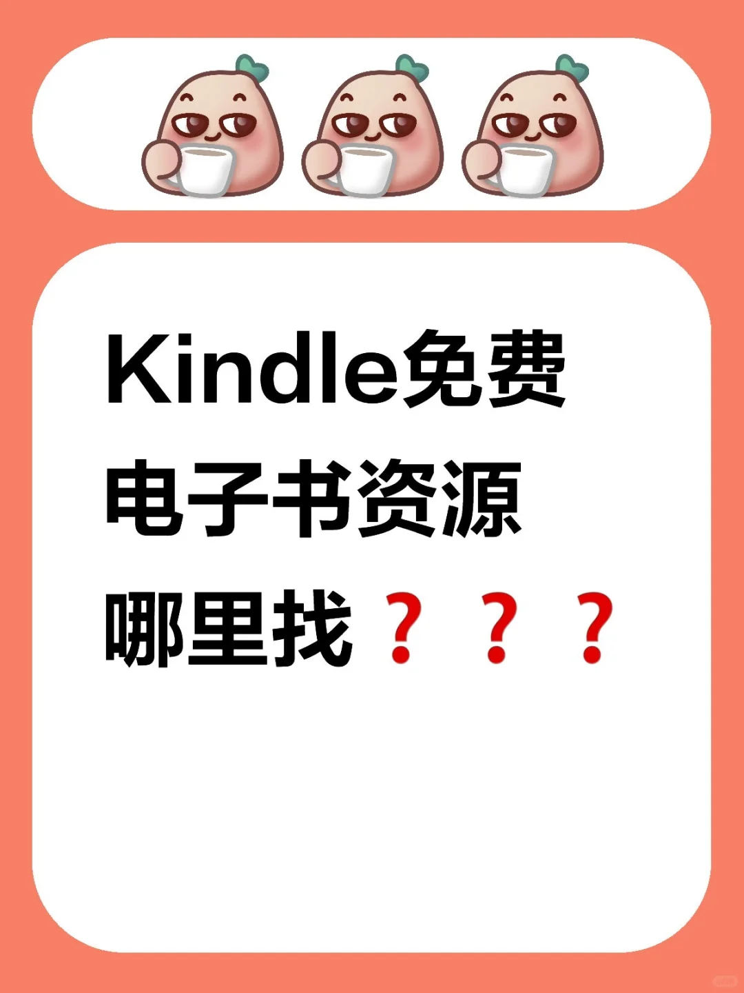 快来复活你的Kindle啊宝子们❗❗❗冲啊冲啊