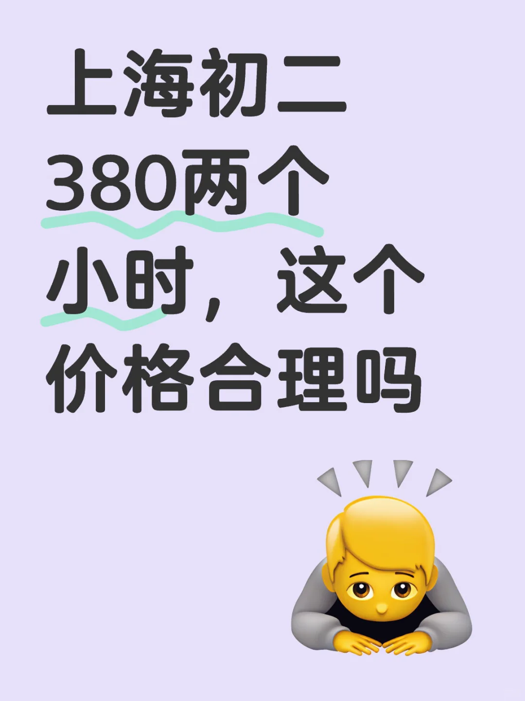 上海初二380两个小时，这个价格合理吗上海家教 上海 上海补课 上海补课机构 一