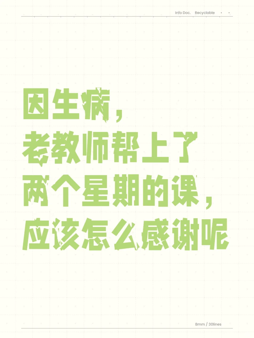因生病，老教师帮上了两个星期的课，应该怎么感谢呢