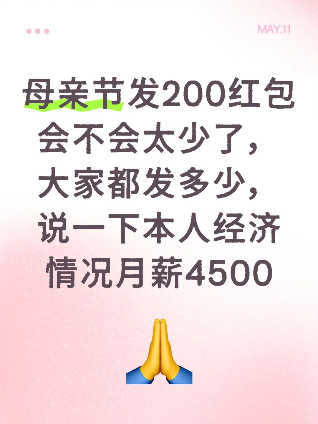 母亲节发200红包会不会太少了，大家都发多少，说一下本人经济情况月薪4500节日