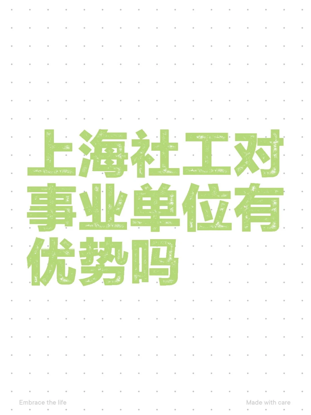 上海社工对事业单位有优势吗
