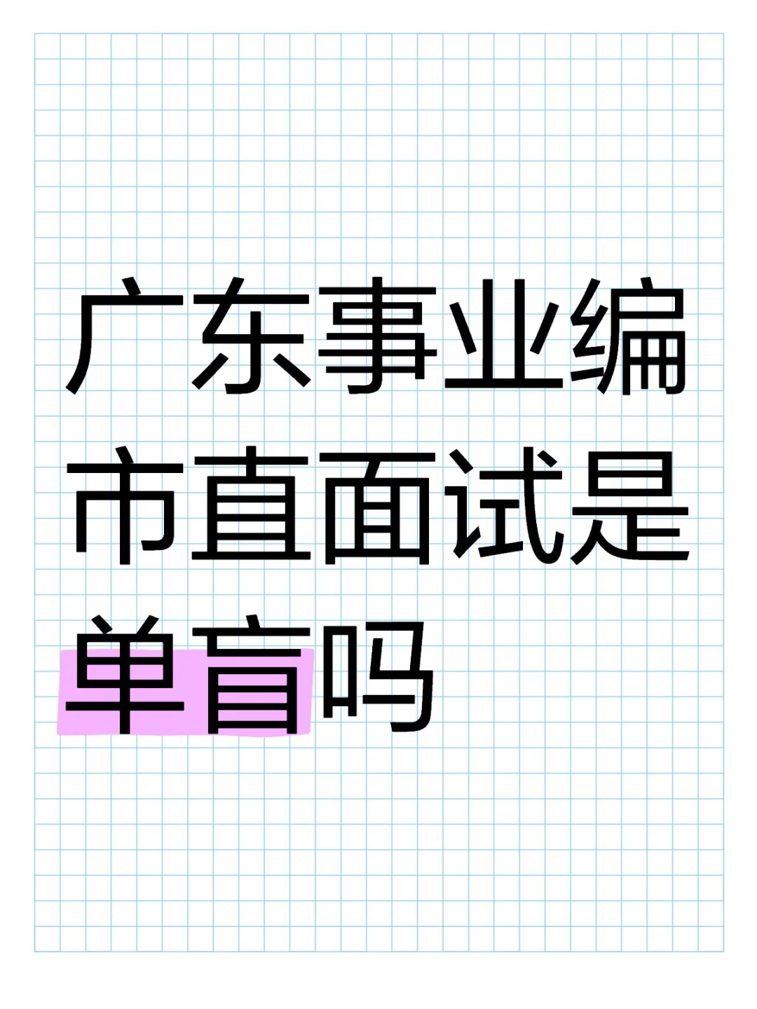 广东事业编市直单位是单盲吗