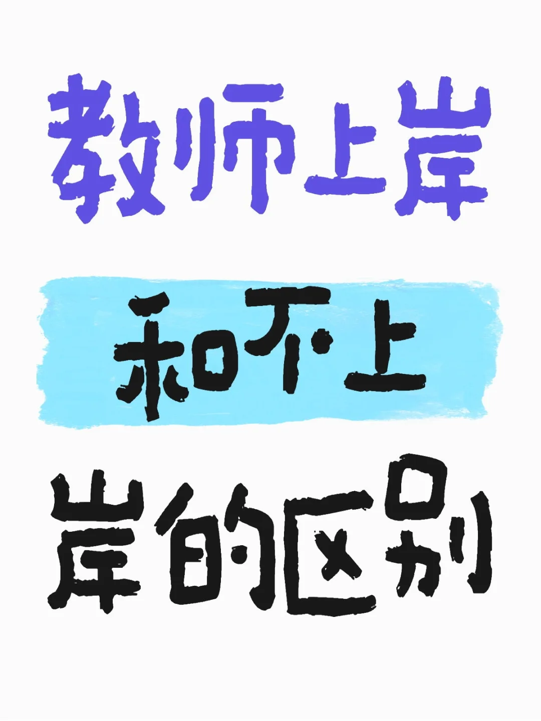 教师编上岸vs不上岸，我真的懂了😭