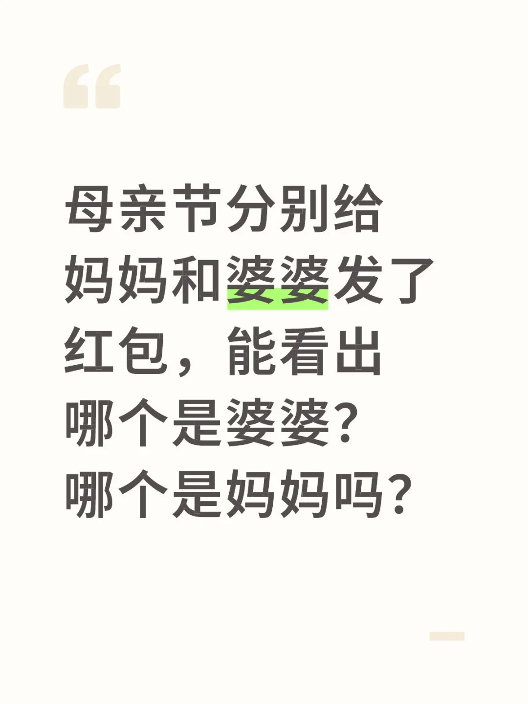 母亲节分别给妈妈和婆婆发了红包，能看出哪个是婆婆？哪个是妈妈吗？