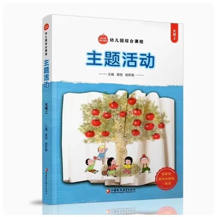 【电子版pdf】大苹果教师用书主题活动