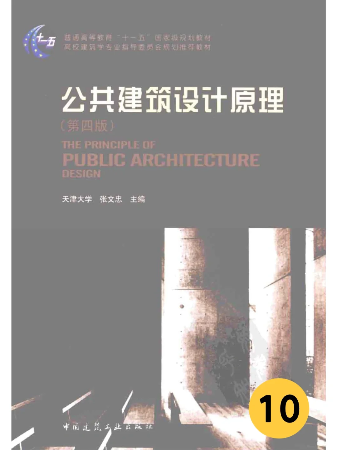 建筑学考研「参考书目」电子版PDF大放送！