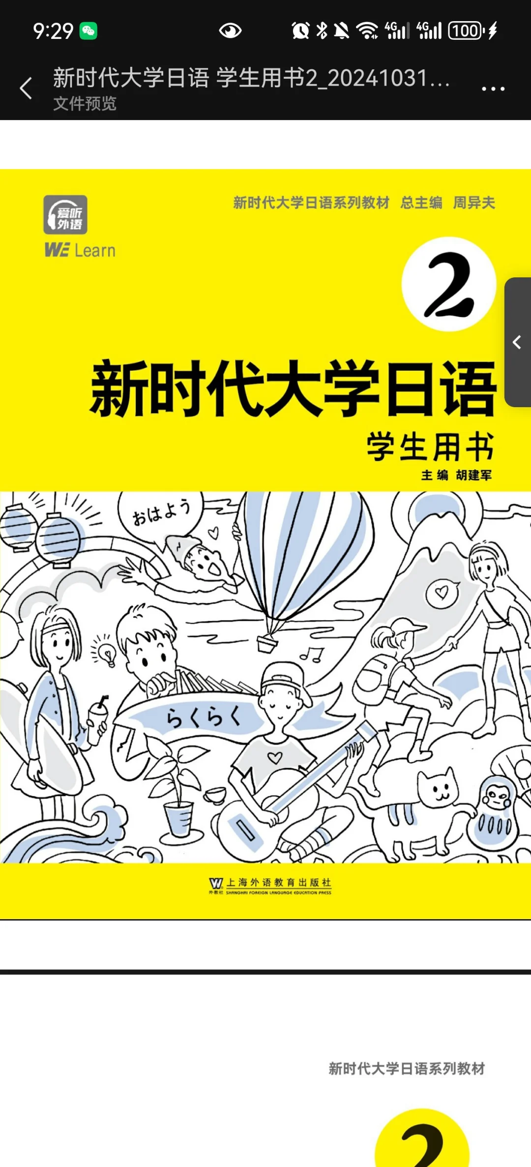 新时代大学日语2学生用书