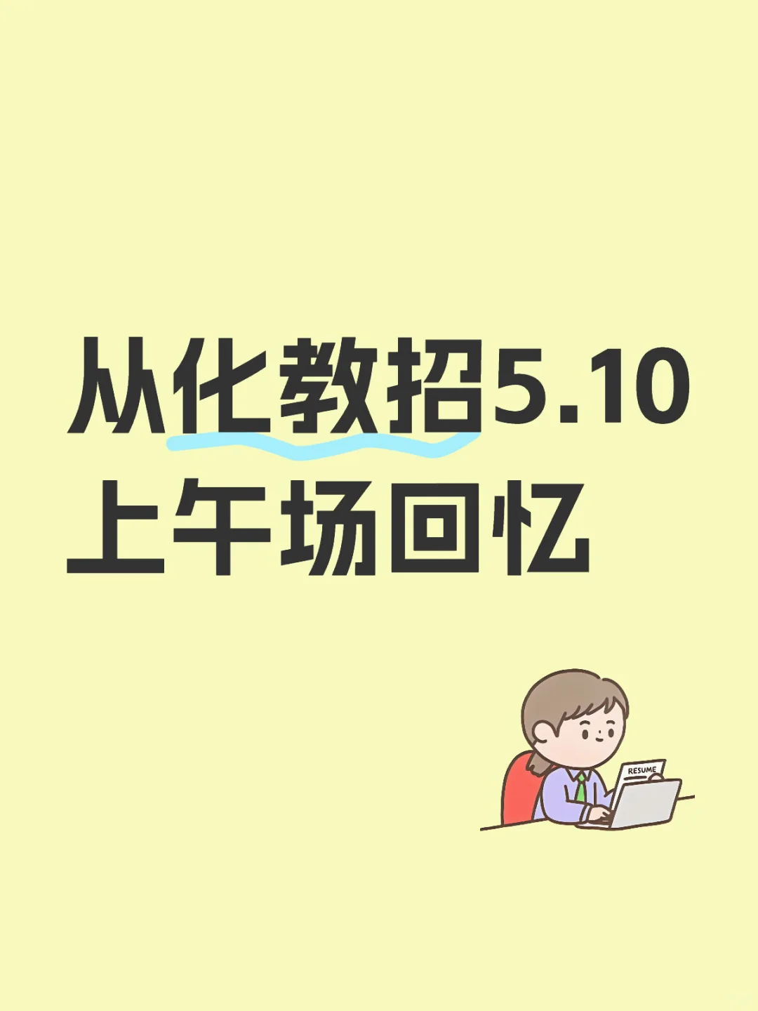 革命尚未成功，同志仍需努力