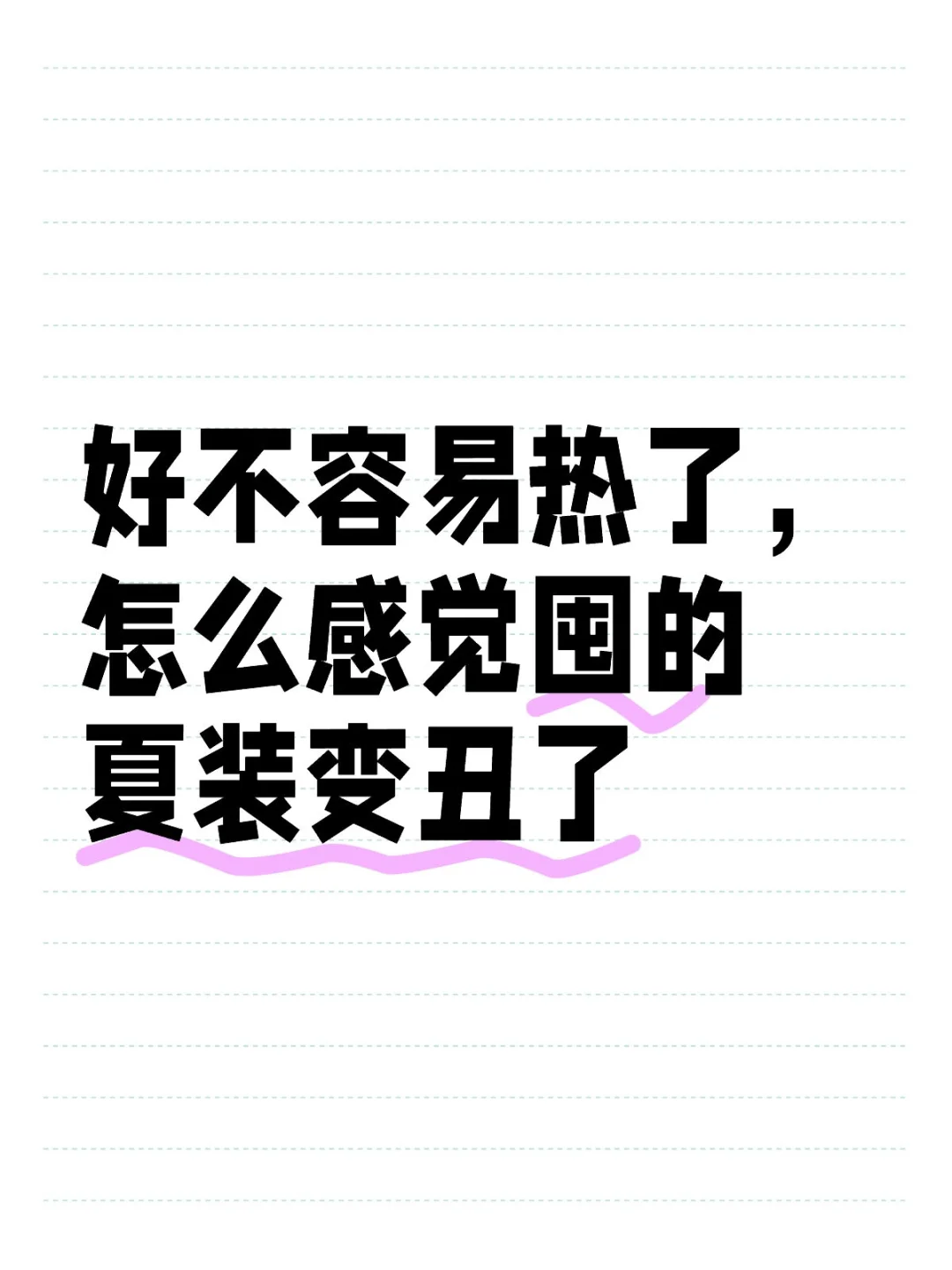 同件衣服过了一个月突然丑了？？