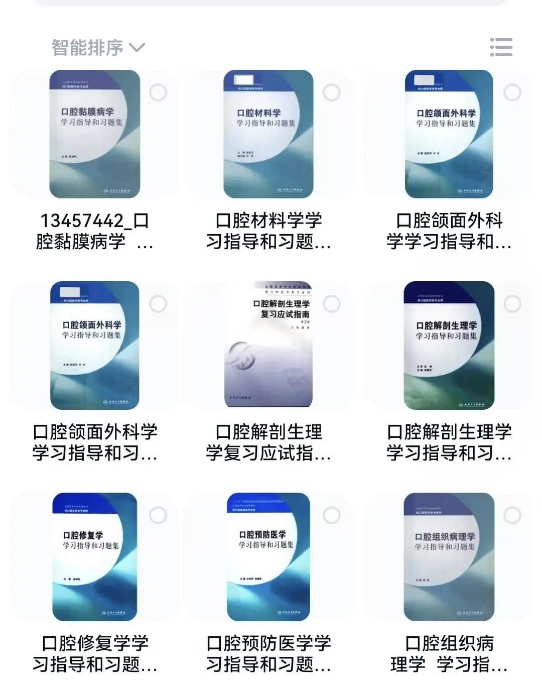 人卫口腔医学学习指导和习题集电子版pdf