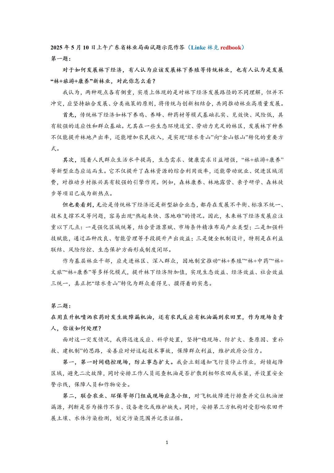 2025广东林业局上午+下午面试真题示范作答