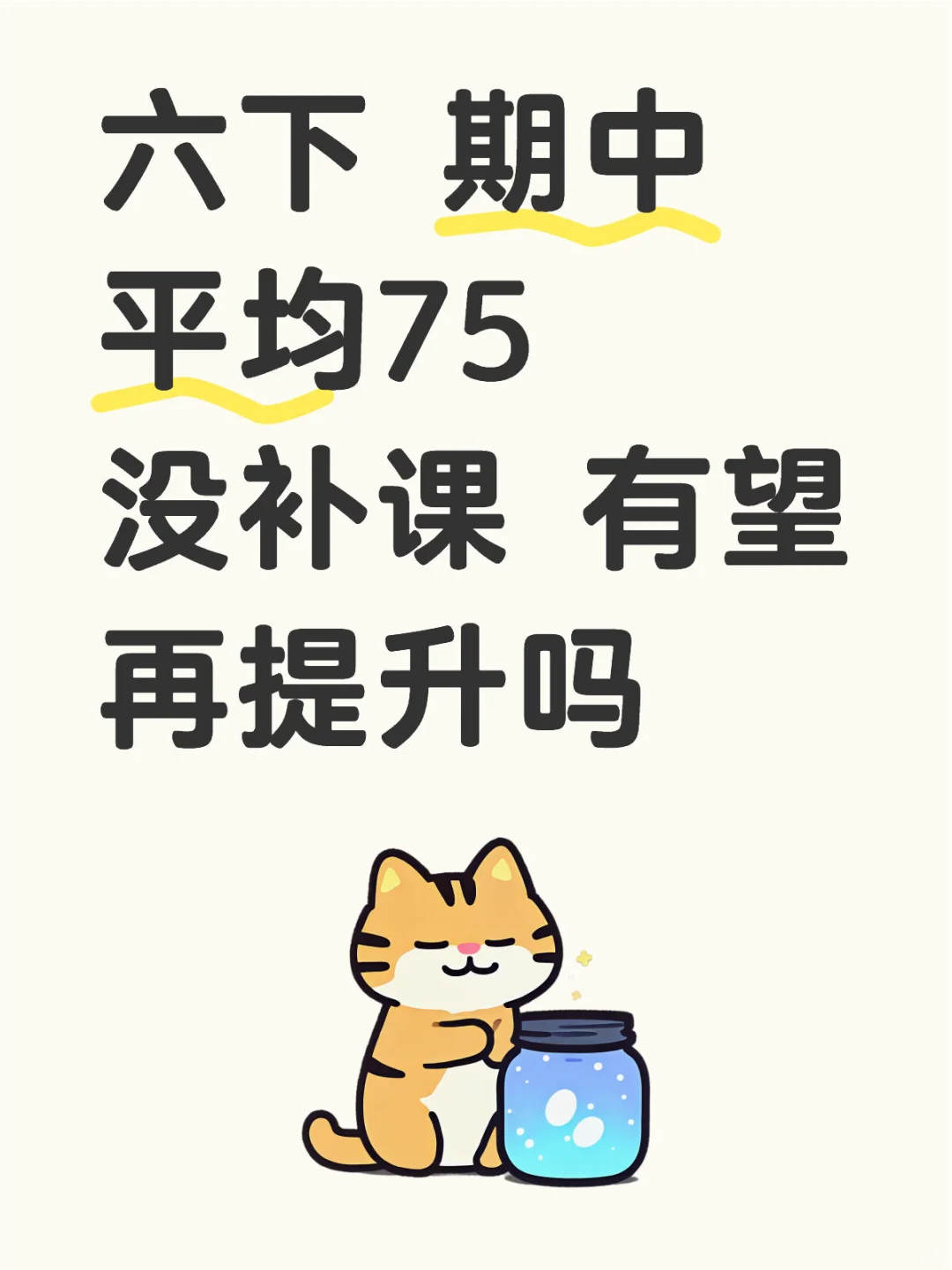 坐标上海 六下 期中平均75 年排96