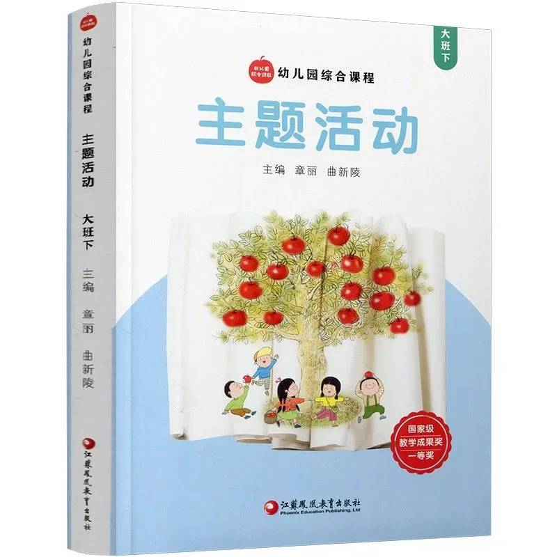 【电子版pdf】大苹果教师用书主题活动