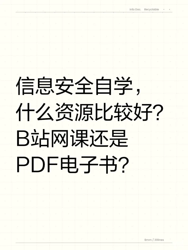 大一，信息安全如何自学？