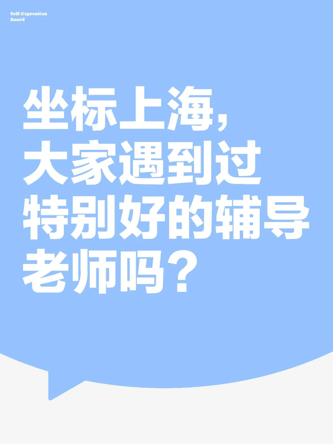 你在上海遇到过特别好的辅导老师吗？