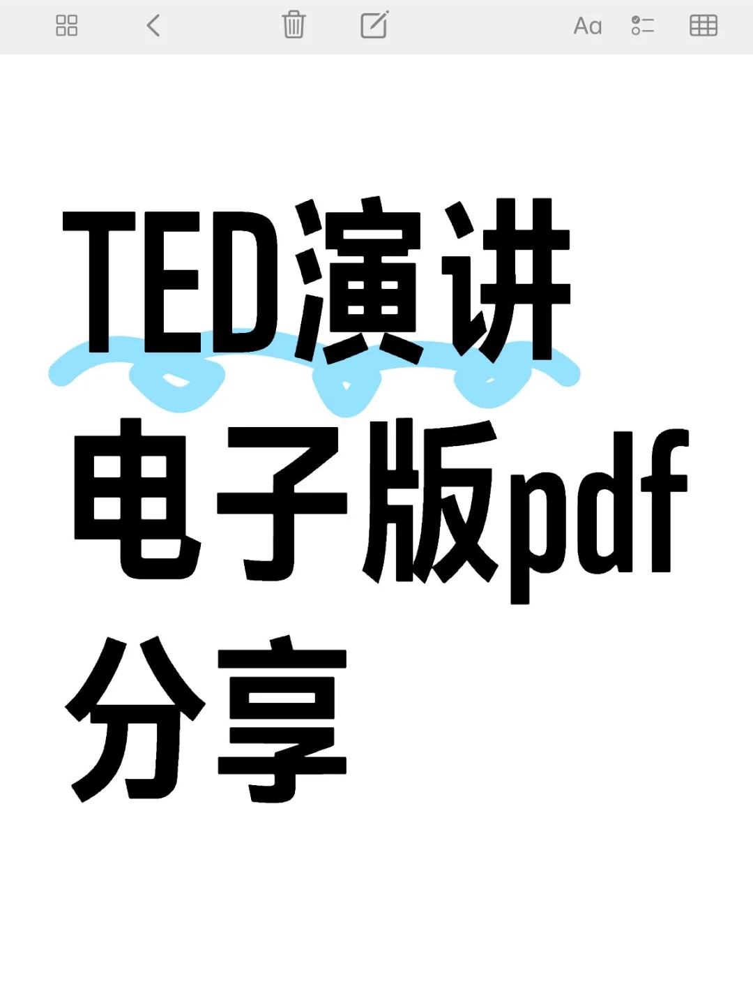 TED演讲电子版pdf分享