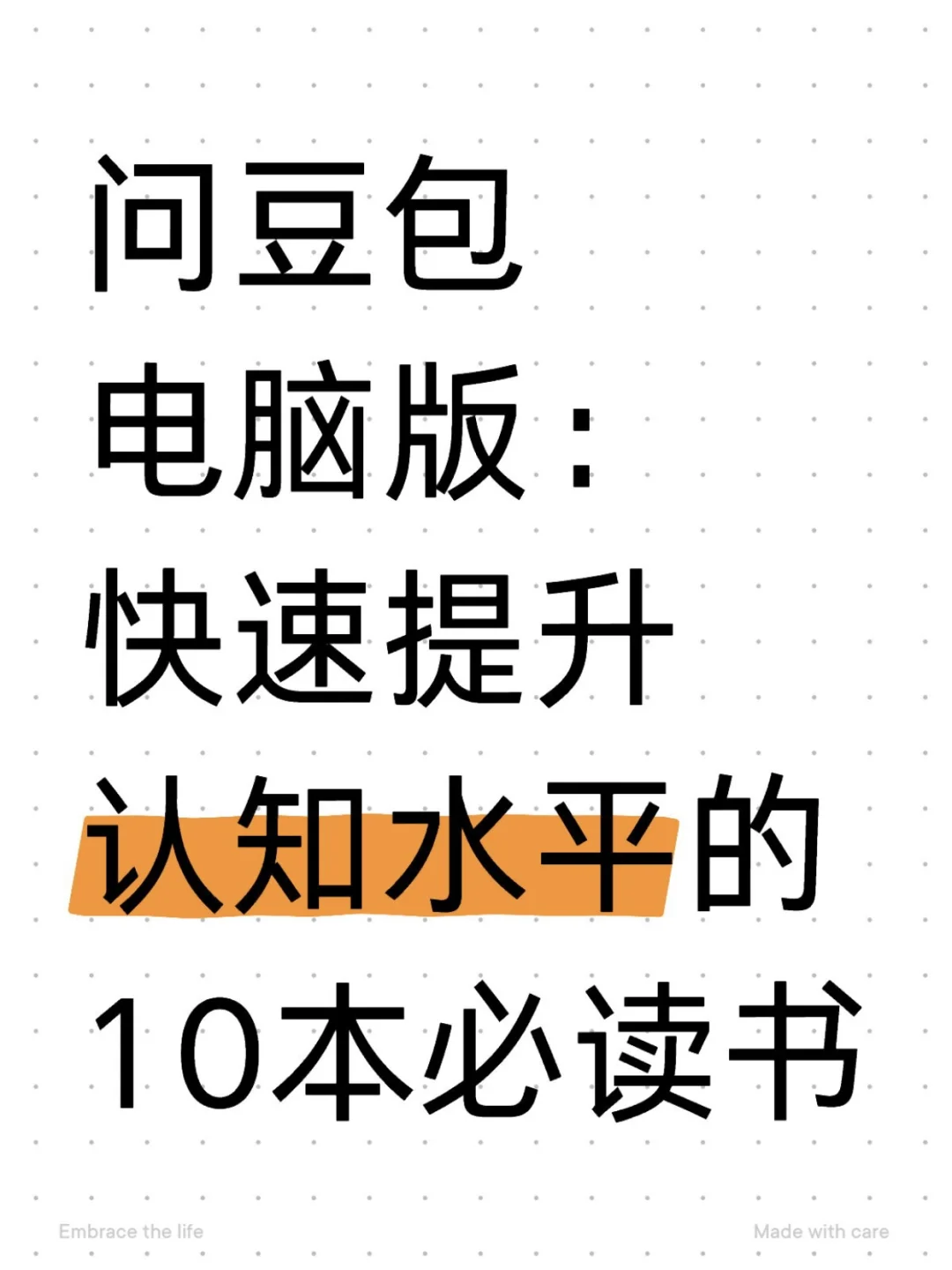 豆包书单推荐：快速提升认知的10本神作